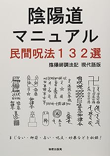 まじない秘法大全集　護符　呪術　結界 Amazon.co.jp: 呪符集 最強呪符マニュアル※護符 霊符 陰陽道