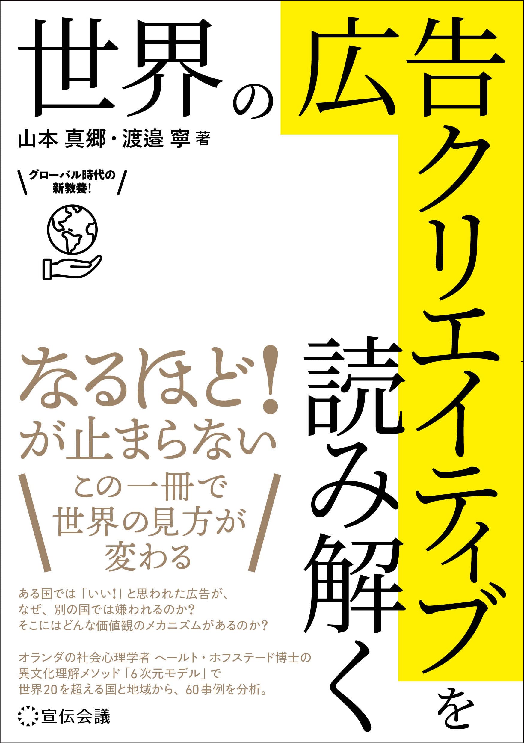世界の広告クリエイティブを読み解く | 山本 真郷, 渡邉 寧 |本 | 通販