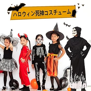 ハロウィン パーティ 死神 コスチューム Amazon.co.jp: [LEISURE CLUB] 死神 コスプレ 子供 ハロウィン