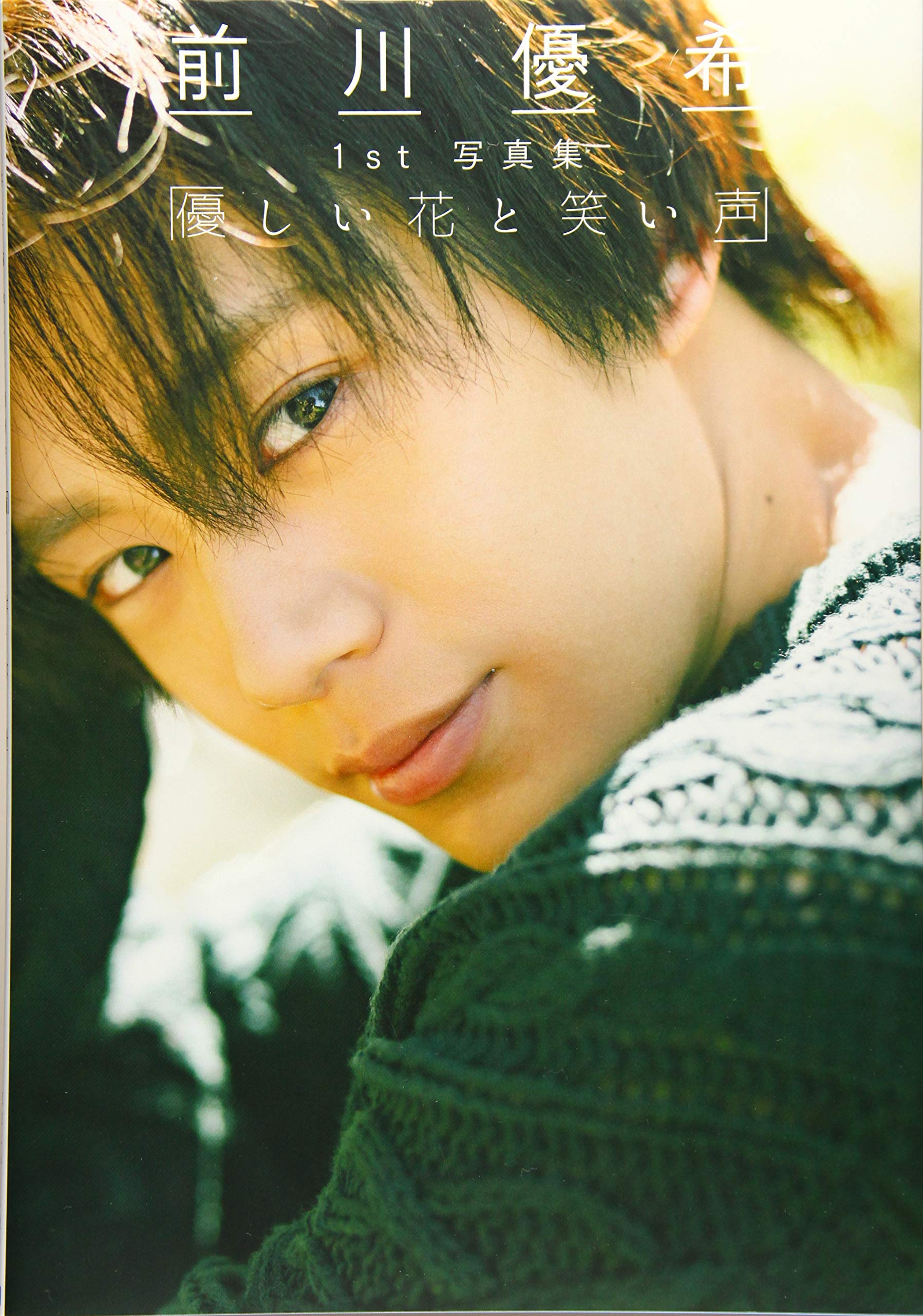 Amazon.co.jp: 「優しい花と笑い声」: 前川優希1st写真集 (TOKYO NEWS