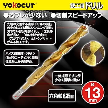 金駒，天然素材 Amazon | YOKOCUT 鉄ドリル 13.0mm 鉄工用 金工用ドリルビット
