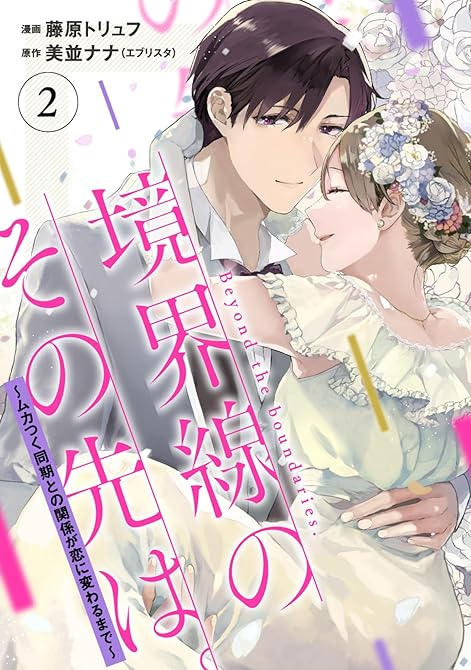 『【単行本】境界線のその先は。 ～ムカつく同期との関係が恋に変わるまで～2』の表紙イラスト 電子書籍 漫画