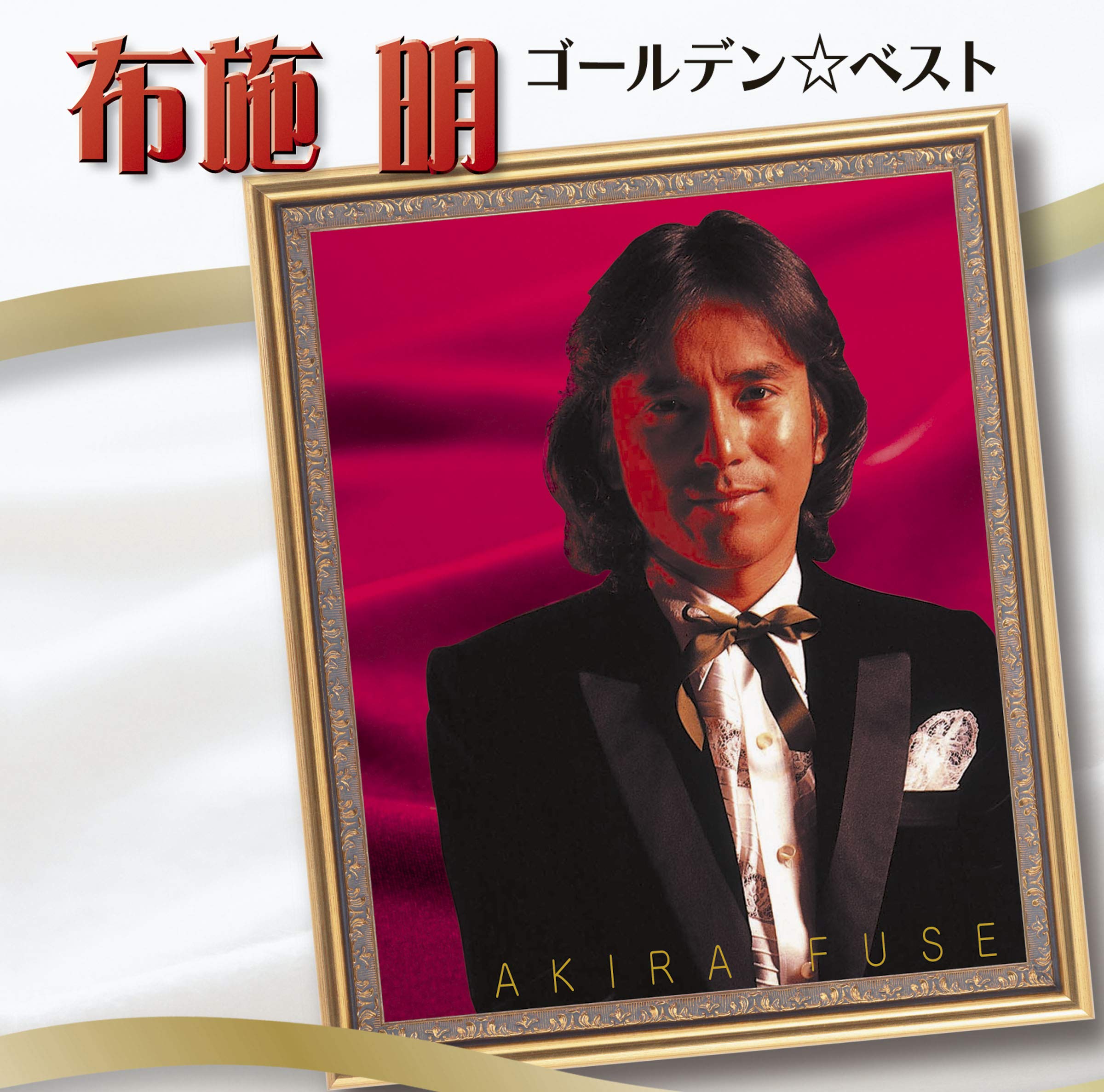 Amazon.co.jp: 布施明 ゴールデン☆ベスト: ミュージック