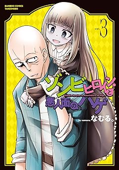 ゾンビヒロインと悪人面のハゲ