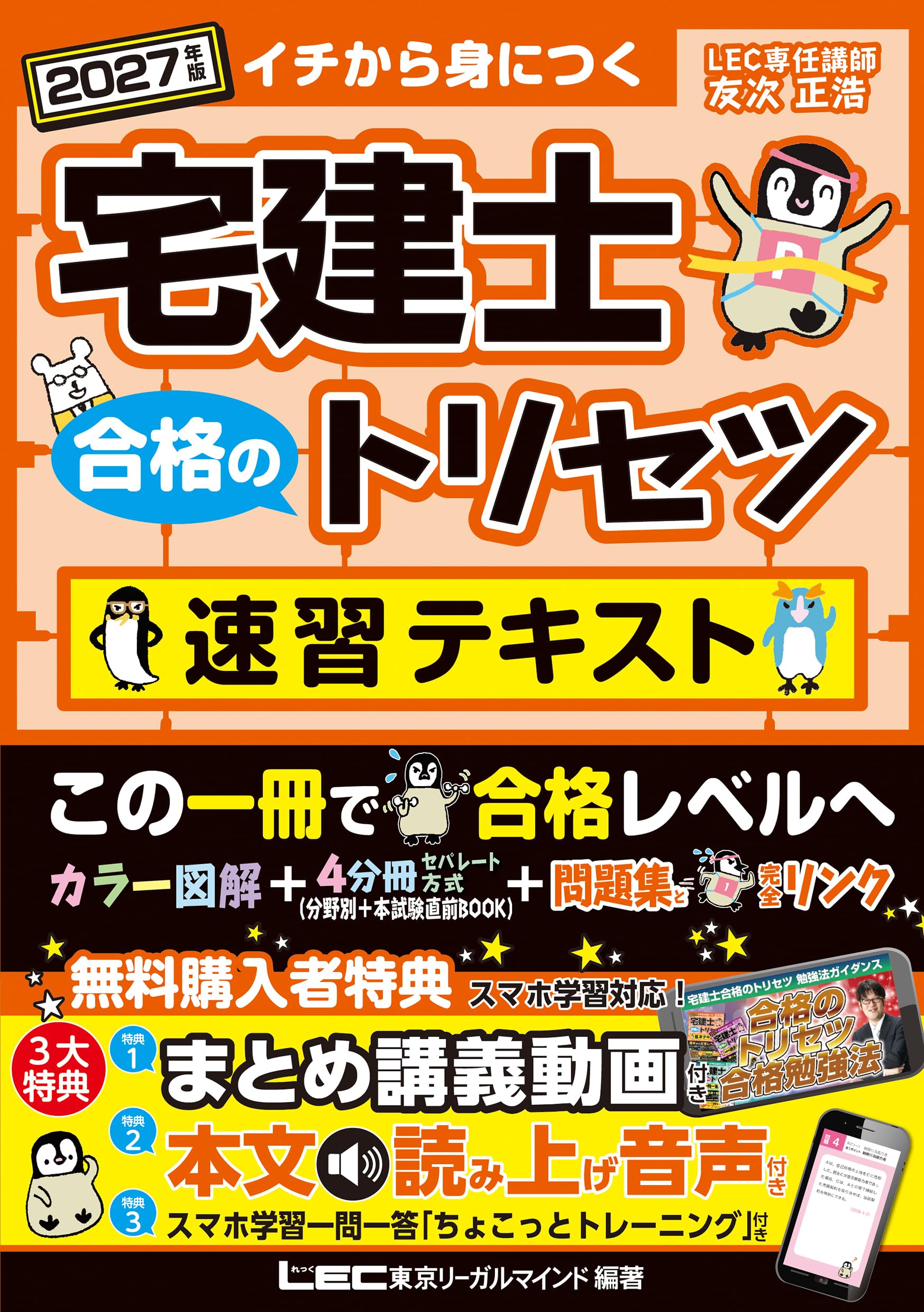 動画付】2027年版 宅建士 合格のトリセツ 速習テキスト【無料講義動画