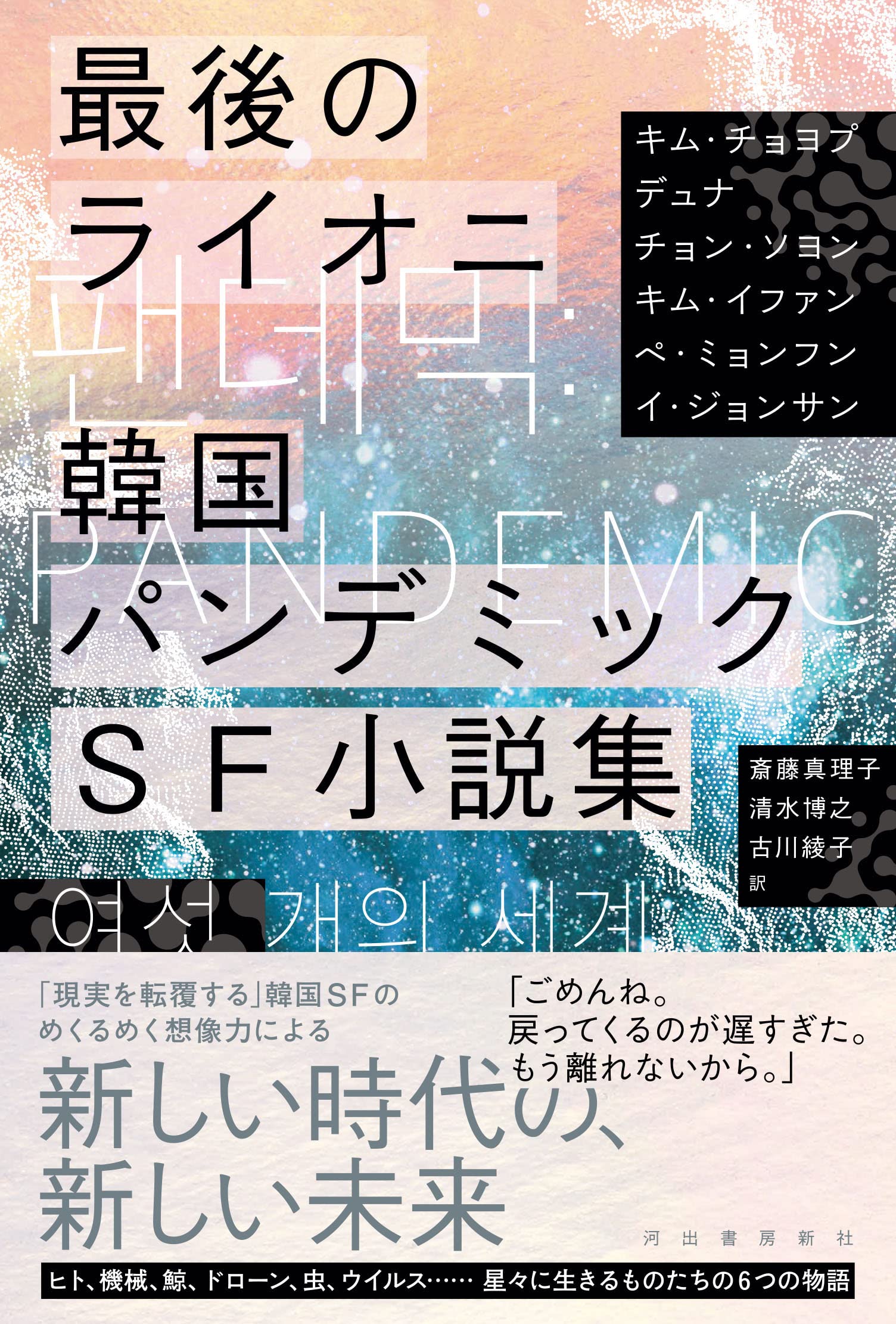 最後のライオニ 韓国パンデミックsf小説集 キム チョヨプ デュナ チョン ソヨン キム イファン ペ ミョンフン イ ジョンサン 斎藤真理子 清水博之 古川綾子 本 通販 Amazon