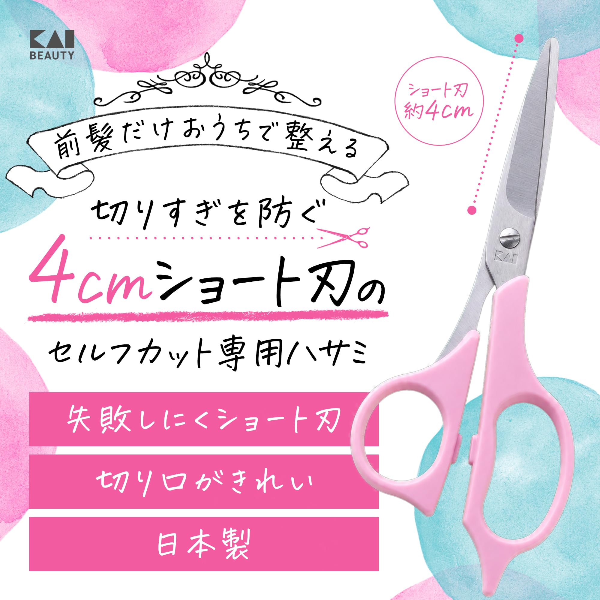 Amazon | 貝印 KAI セルフカット用 ハサミ ヘアカット 髪切り 散髪