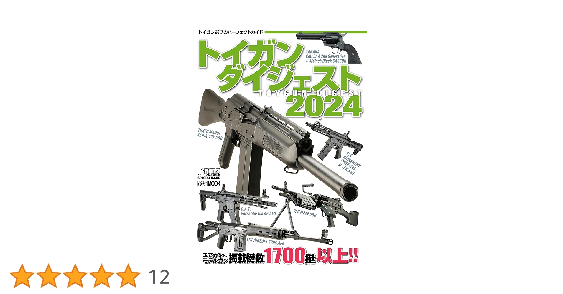 トイガンダイジェスト2024 (HOBBY JAPAN MOOK) | アームズマガジン編集