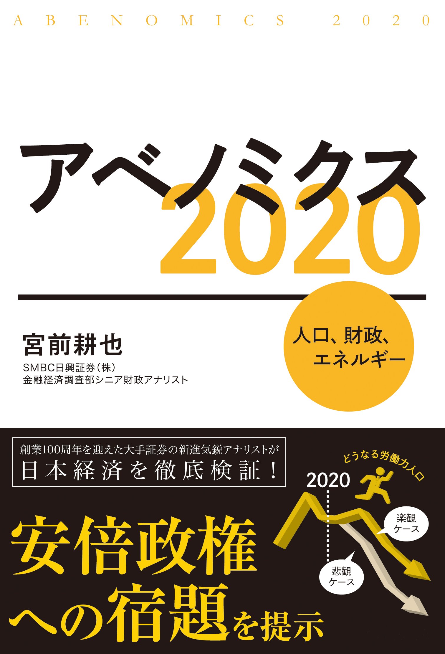 アベノミクス2020―人口、財政、エネルギー | 宮前耕也 |本 | 通販 | Amazon