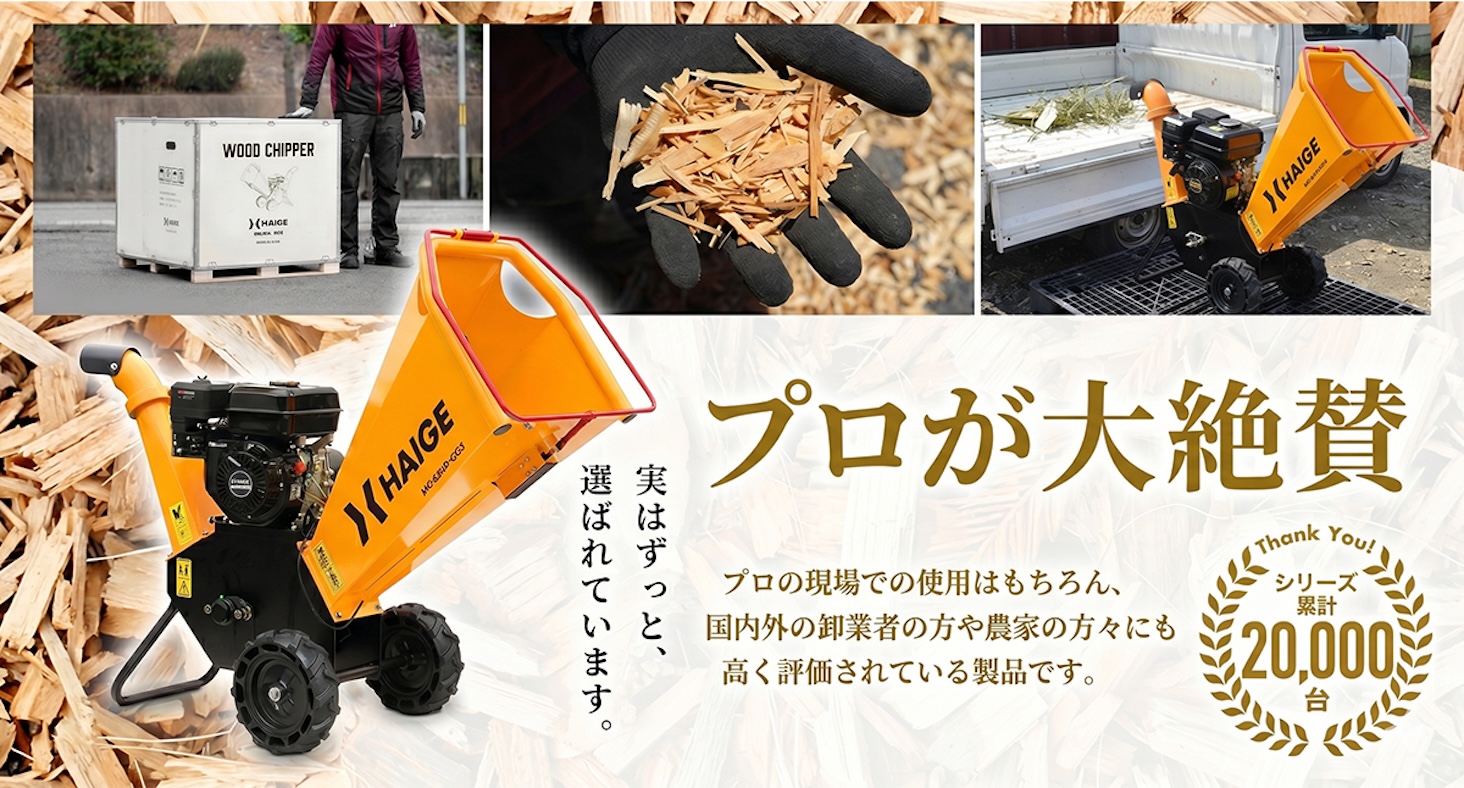 商談中　受取者決定　引き取り限定　中古　HAIGE ウッドチッパー HG-65HP-GGS　エンジン粉砕機 HAIGE エンジン粉砕機 ウッドチッパー ガーデンシュレッダー HG-65HP-GGS