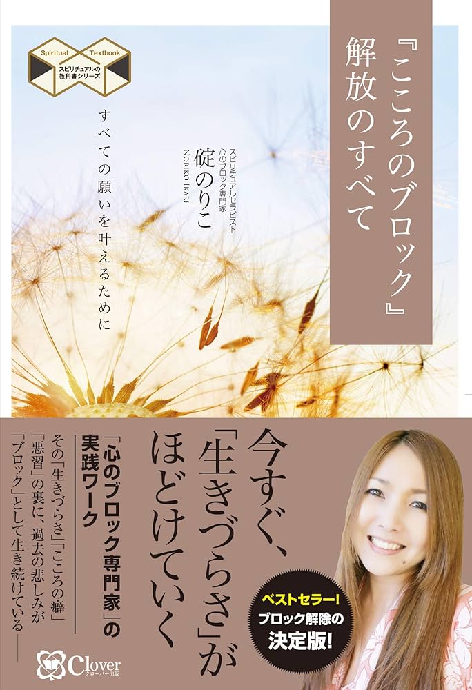 こころのブロック』解放のすべて――「引き寄せ」にも有効な解放ワーク