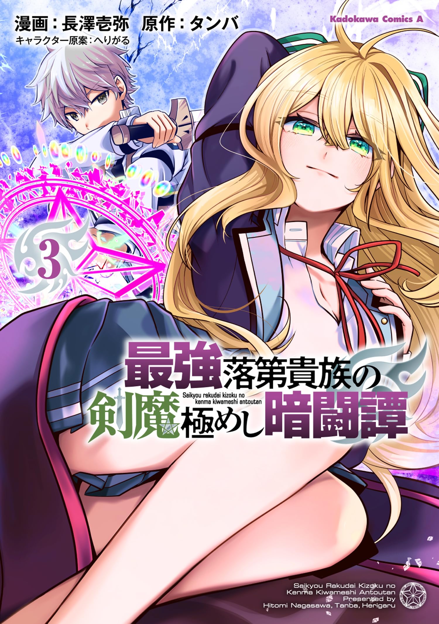 Amazon.co.jp: 最強落第貴族の剣魔極めし暗闘譚 (3) (角川コミックス
