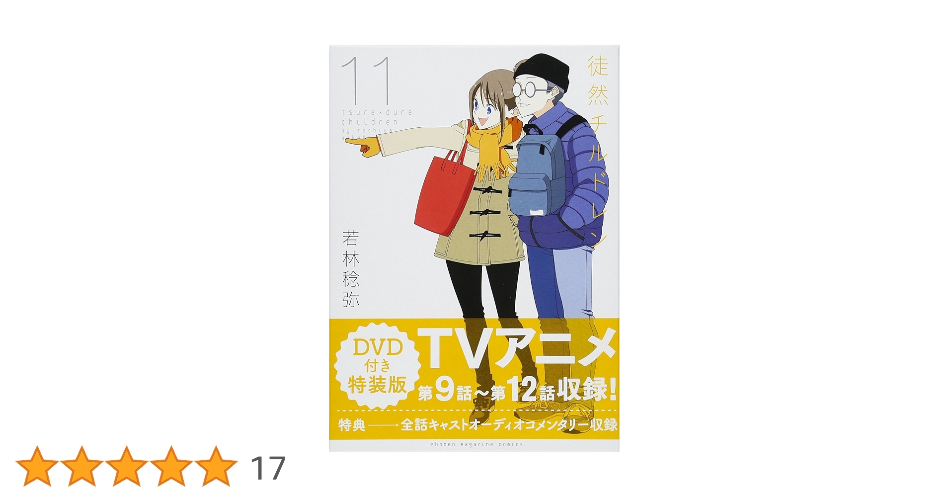 【新品未開封】徒然チルドレン 1〜11巻 (9.10.11巻はDVD付き特装版) 新品未開封】徒然チルドレン 1〜11巻 (9.10.11巻はDVD付き特