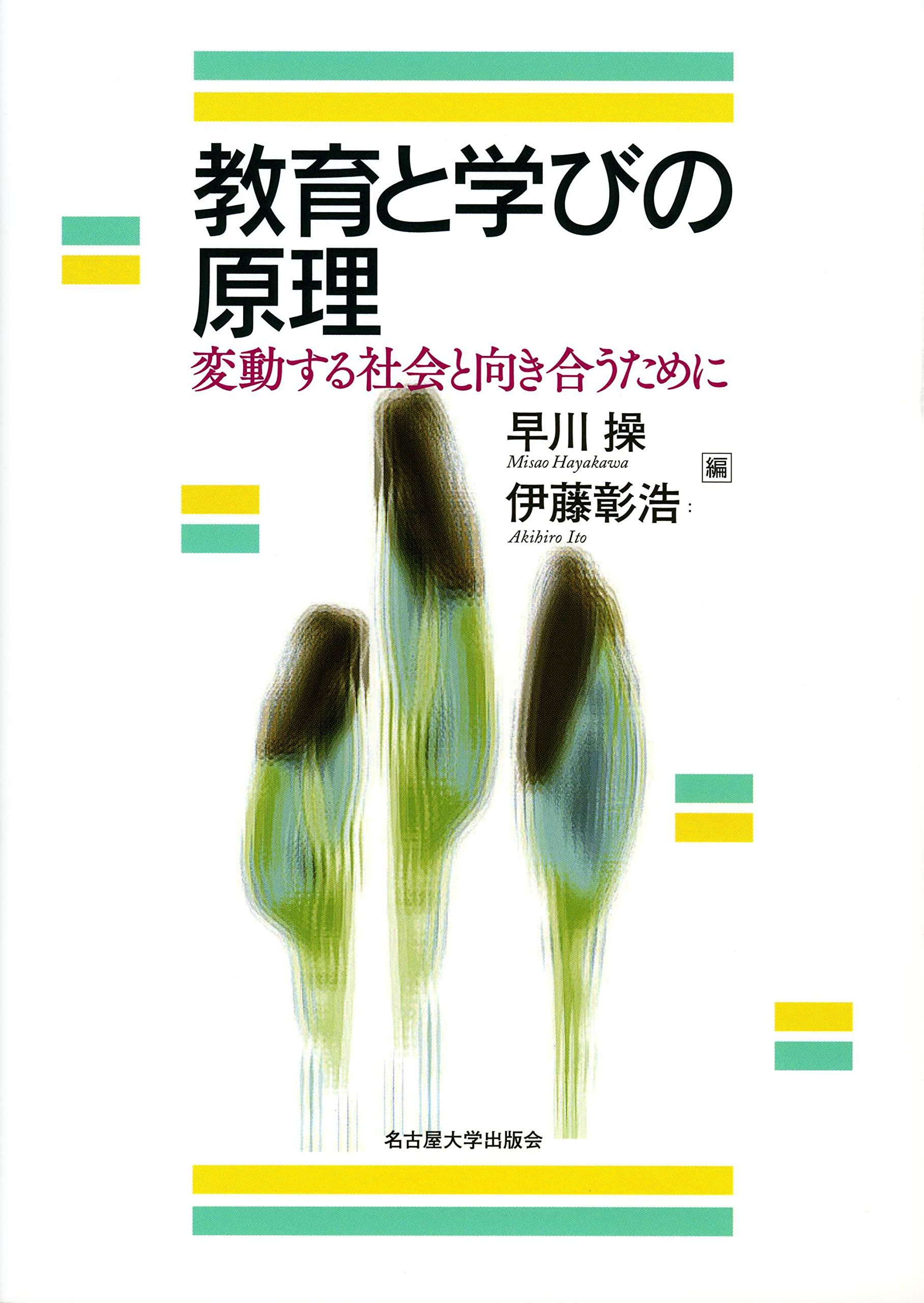 Amazon.co.jp: 教育と学びの原理―変動する社会と向き合うために