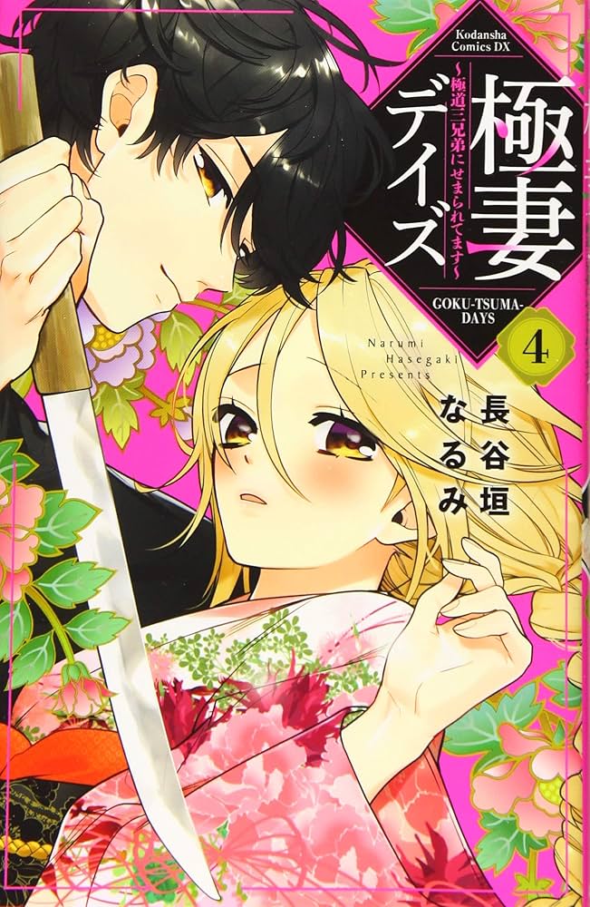 極妻デイズ~極道三兄弟にせまられてます~(4) (KCデラックス