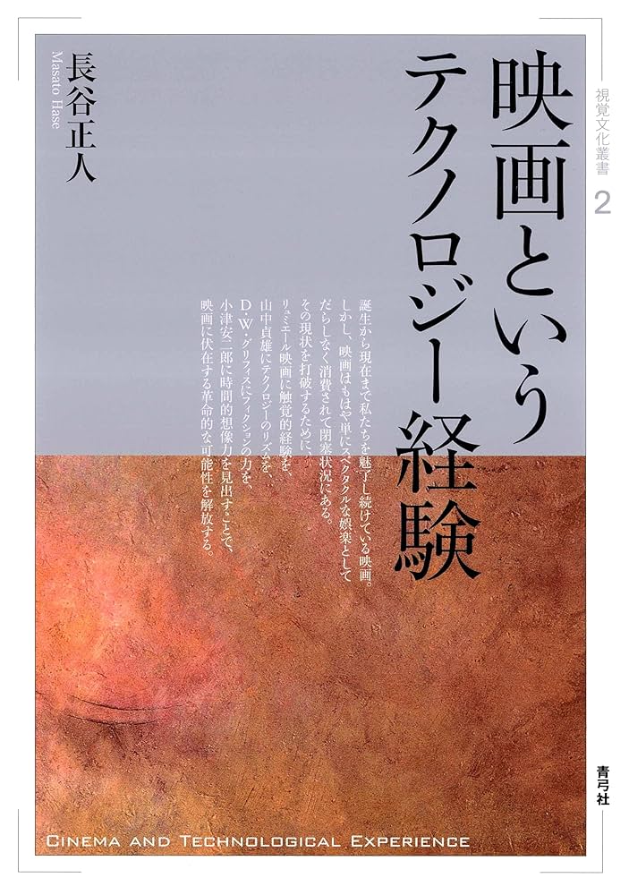 映画というテクノロジー経験 映画というテクノロジー経験 | 長谷正人 | 映画 | Kindleストア