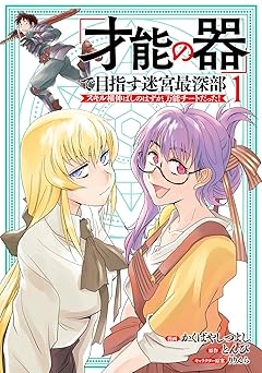 「才能の器」で目指す迷宮最深部 スキル横伸ばしのはずが、万能チートだった！