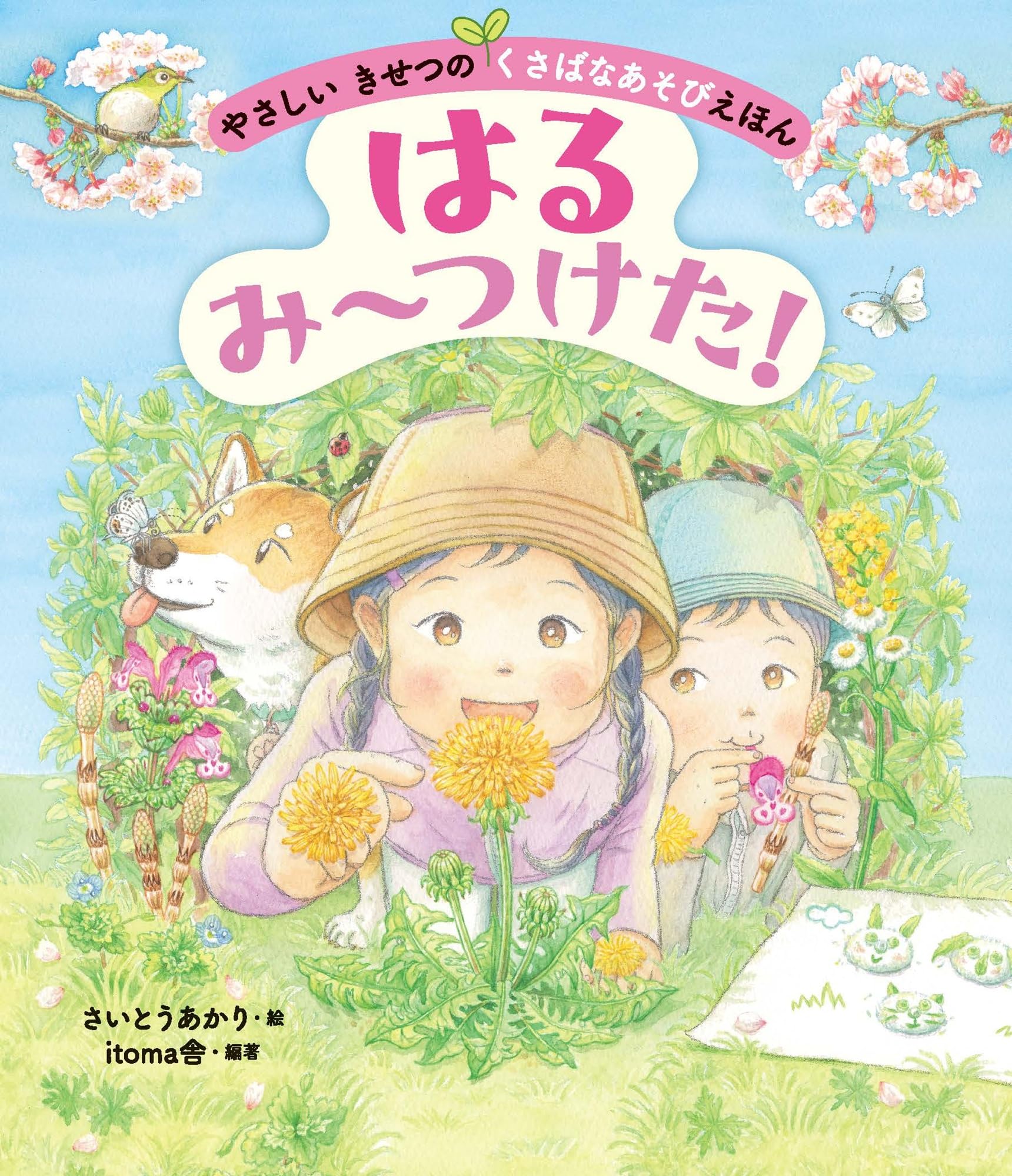 はる み~つけた! (やさしいきせつのくさばなあそびえほん) | さいとう