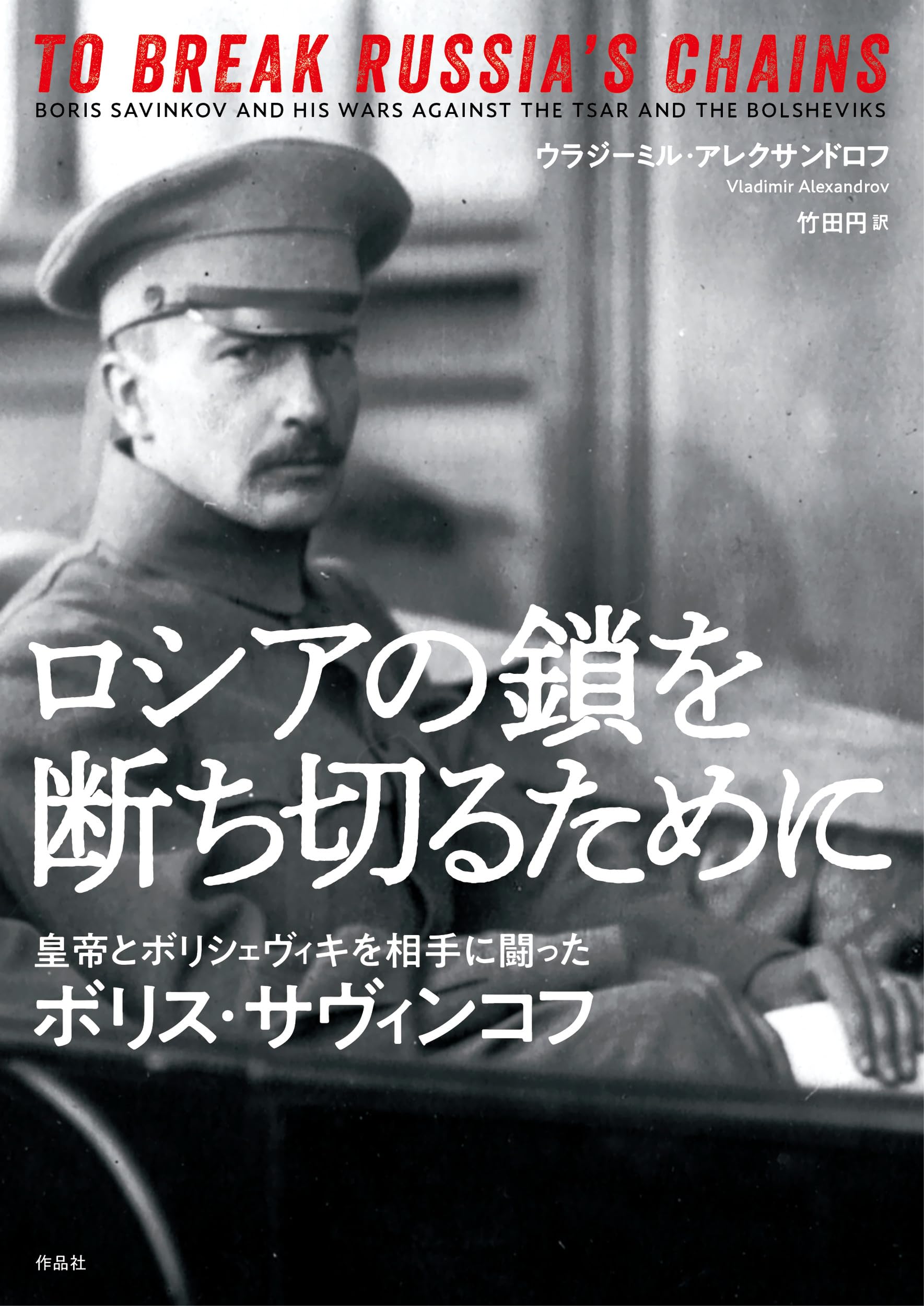 ロシアの鎖を断ち切るために: 皇帝とボリシェヴィキを相手に闘った