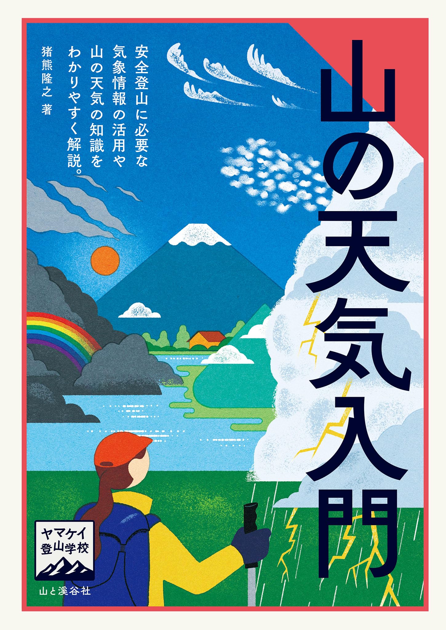 ヤマケイ登山学校 山の天気入門 | 猪熊 隆之 |本 | 通販 | Amazon