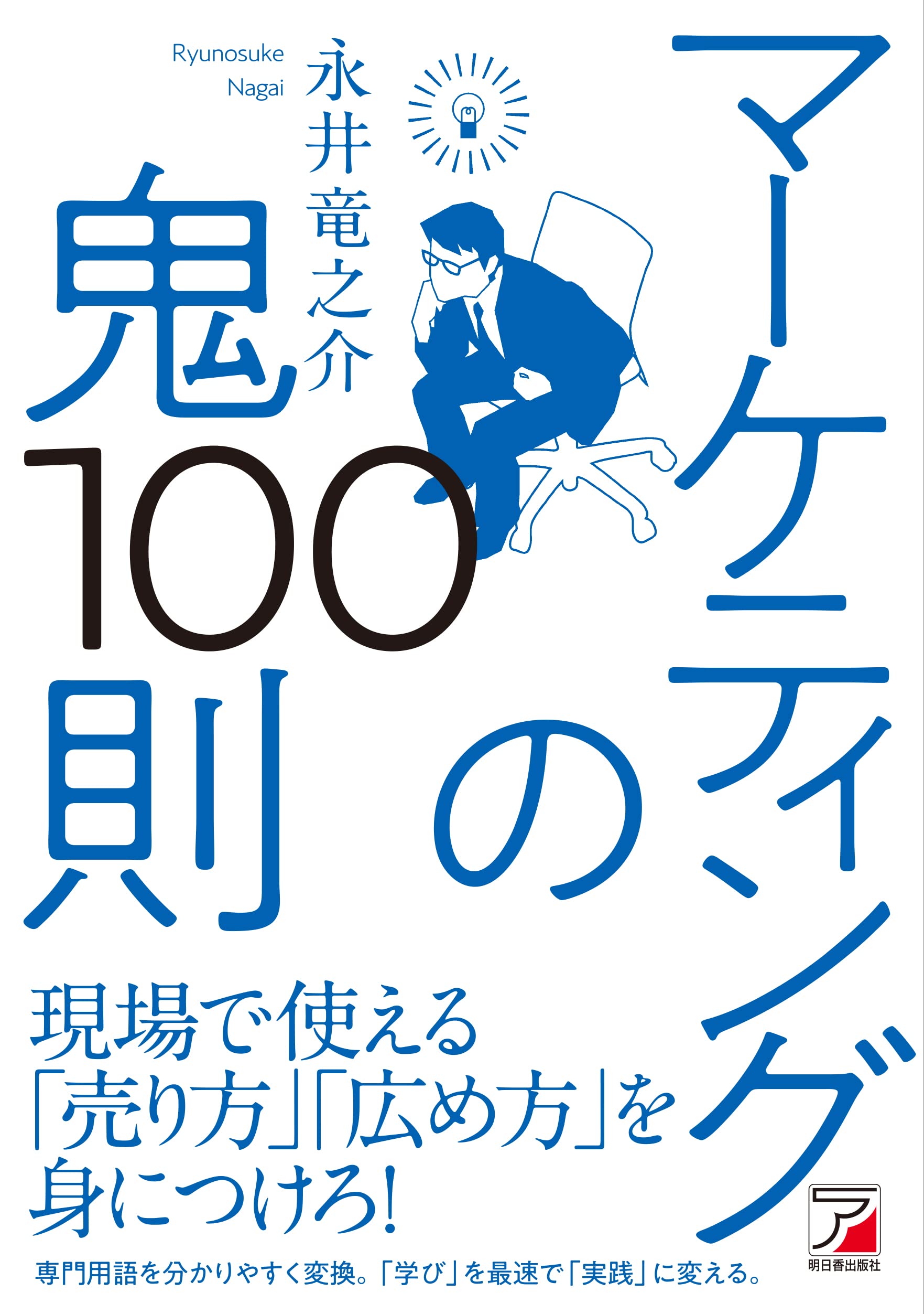 Amazon.co.jp: マーケティングの鬼100則 (ASUKA BUSINESS) : 永井