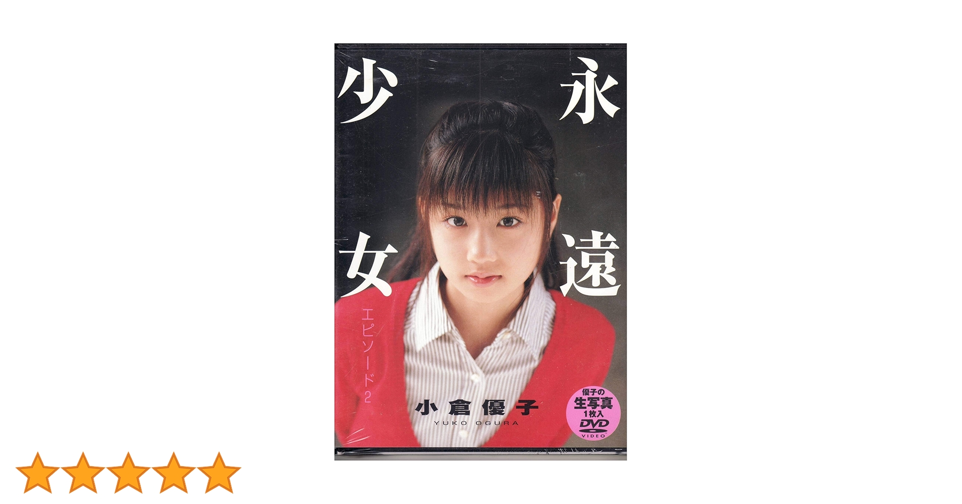 Amazon.co.jp: 小倉優子 「永遠・少女エピソード2」 [DVD] : 本