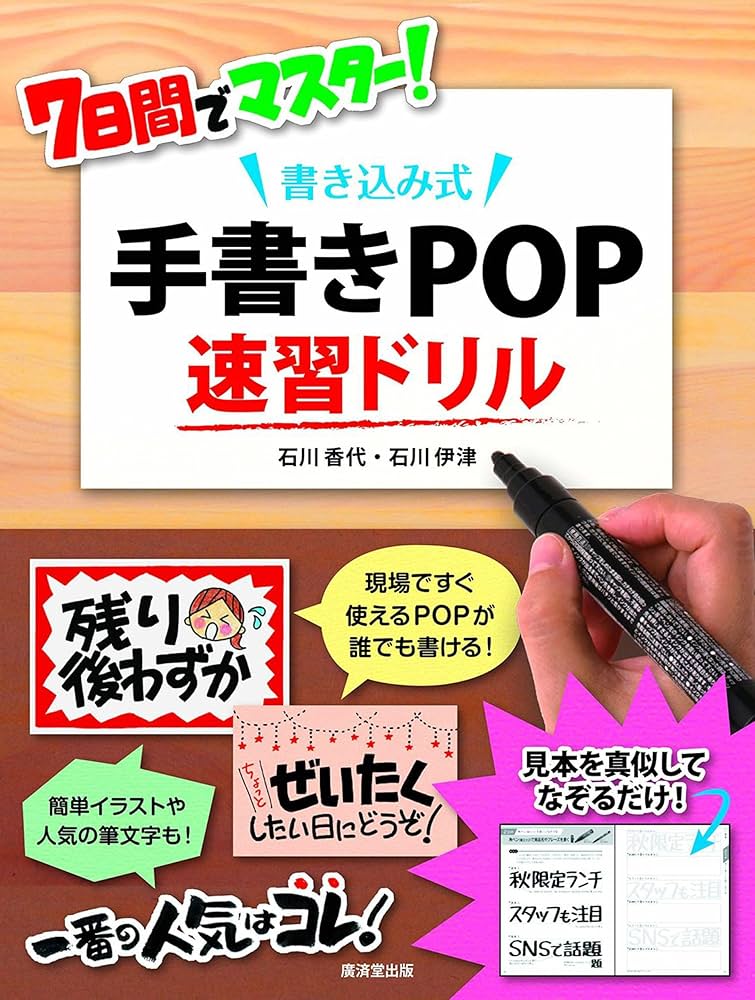 Amazon.co.jp: 7日間でマスター! 書き込み式 手書きPOP速習ドリル