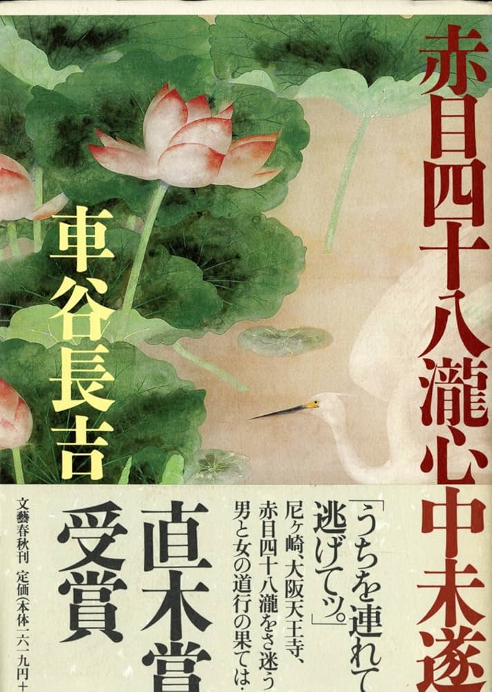【サイン本】車谷長吉『赤目四十八瀧心中未遂』☆署名・落款・初版・元帯☆直木賞受賞 赤目四十八瀧心中未遂 | 車谷 長吉 |本 | 通販 | Amazon