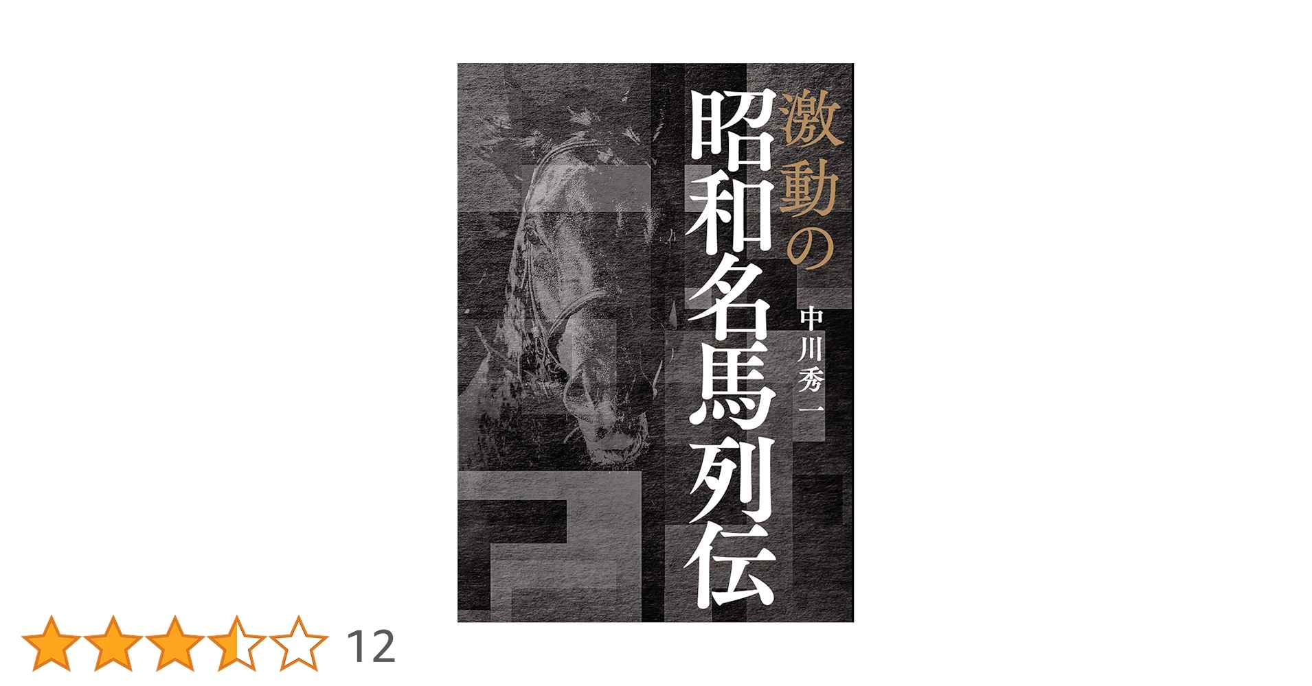 ジ*ン様 昭和初期 八駿馬全番組 高級天然素材 激動の昭和名馬列伝 (サラブレBOOK) | 中川 秀一 |本 | 通販