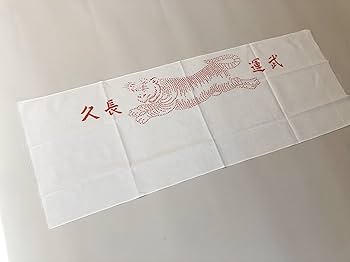 千人針 腹巻 虎 武運長久 硬貨2枚 お守り 旧日本軍 軍隊 戦争 千人針