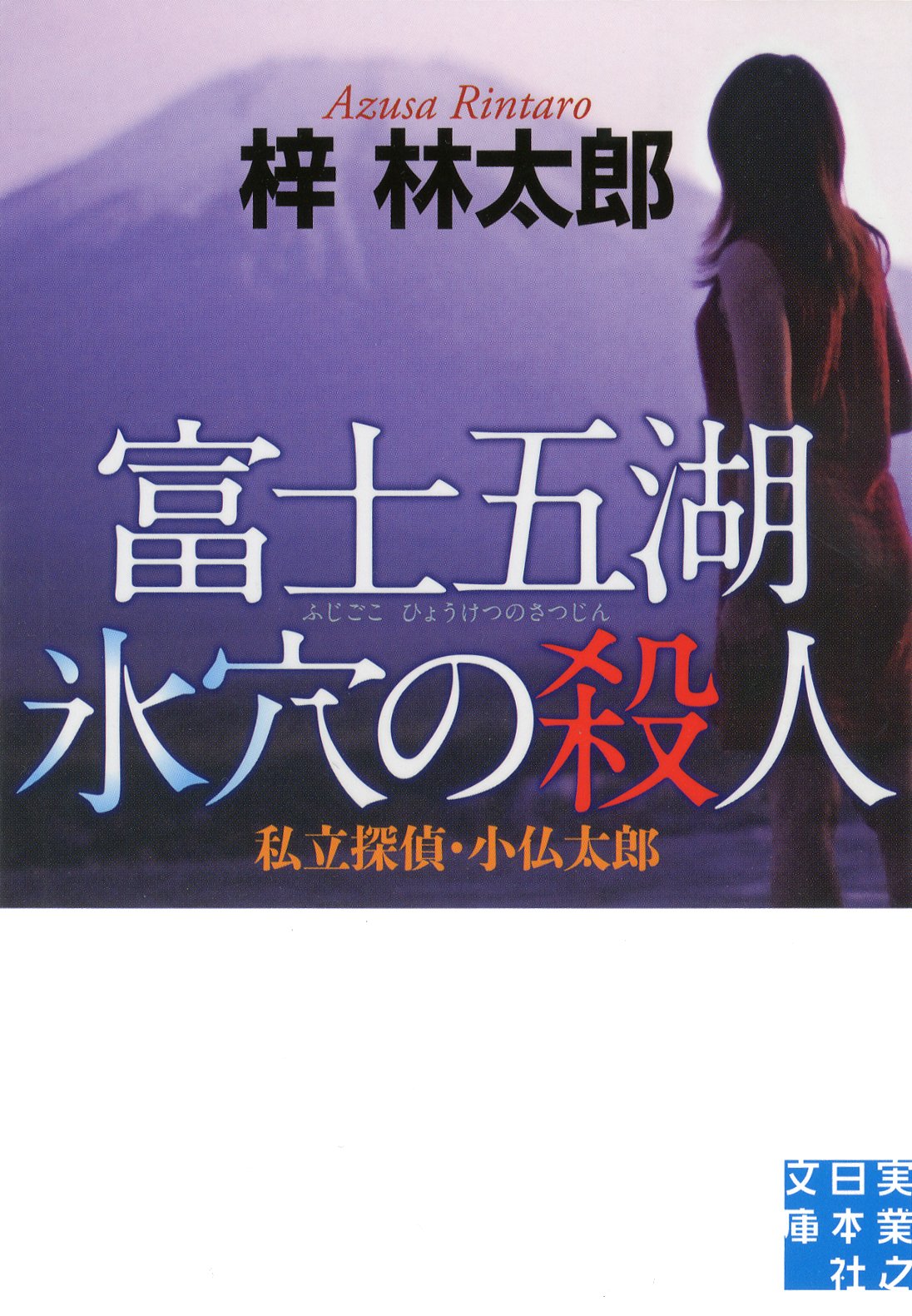 【中古】 殺意の氷壁/光風社出版/梓林太郎 中古】 殺意の氷壁/光風社出版/梓林太郎