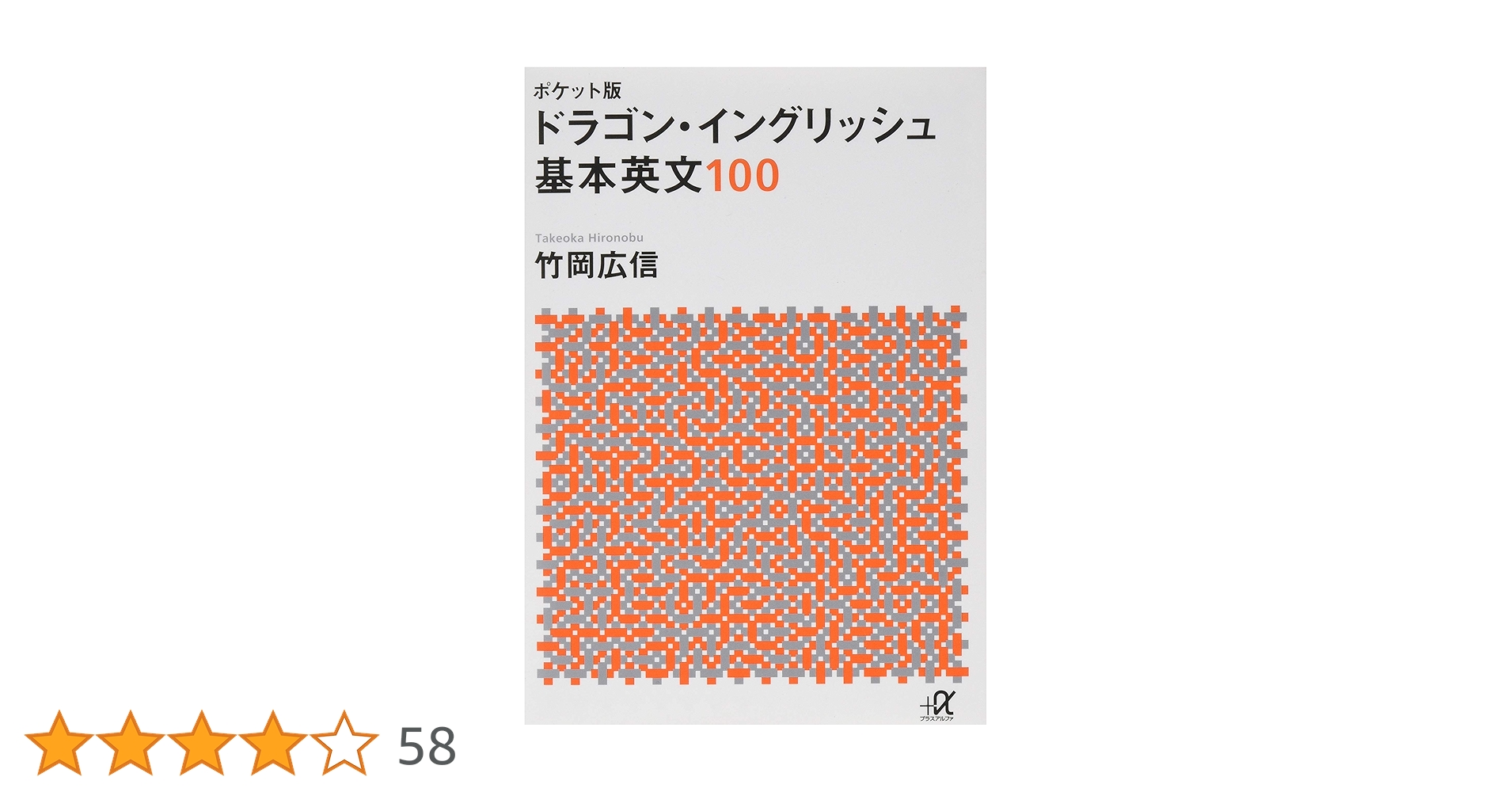 ドラゴン・イングリッシュ基本英文１００ 改訂新版 ドラゴン・イングリッシュ基本英文100 | 竹岡 広信 |本