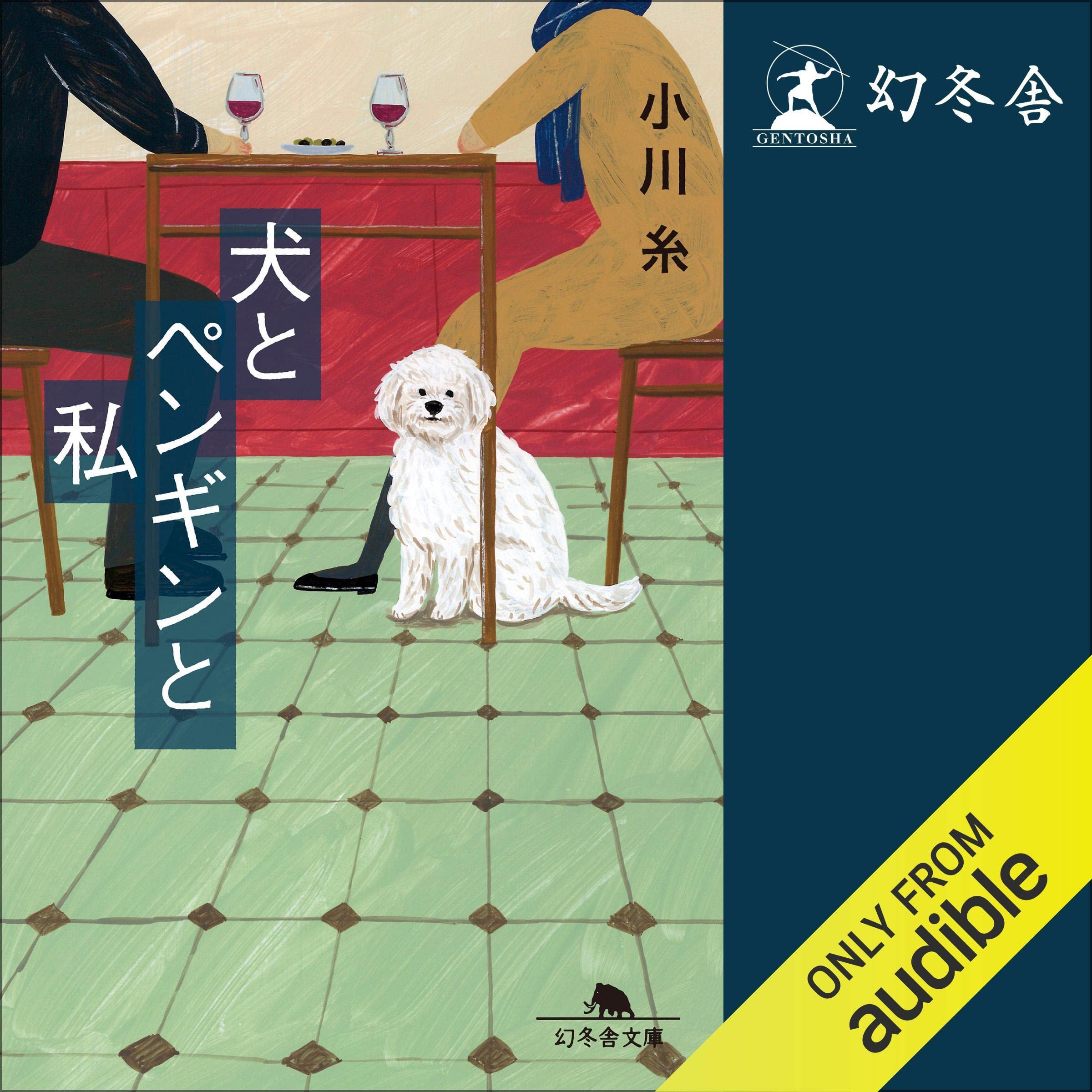 犬とペンギンと私