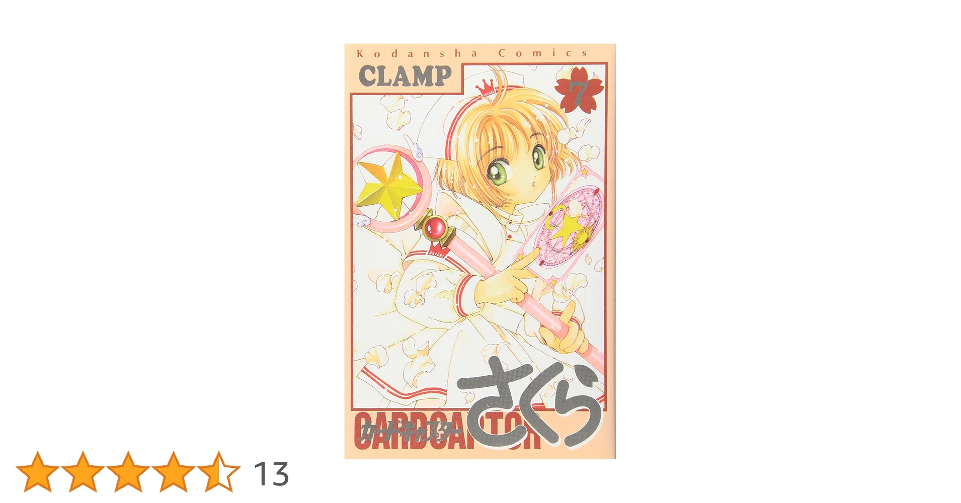 カードキャプターさくら(7) (KCデラックス) | CLAMP |本 | 通販