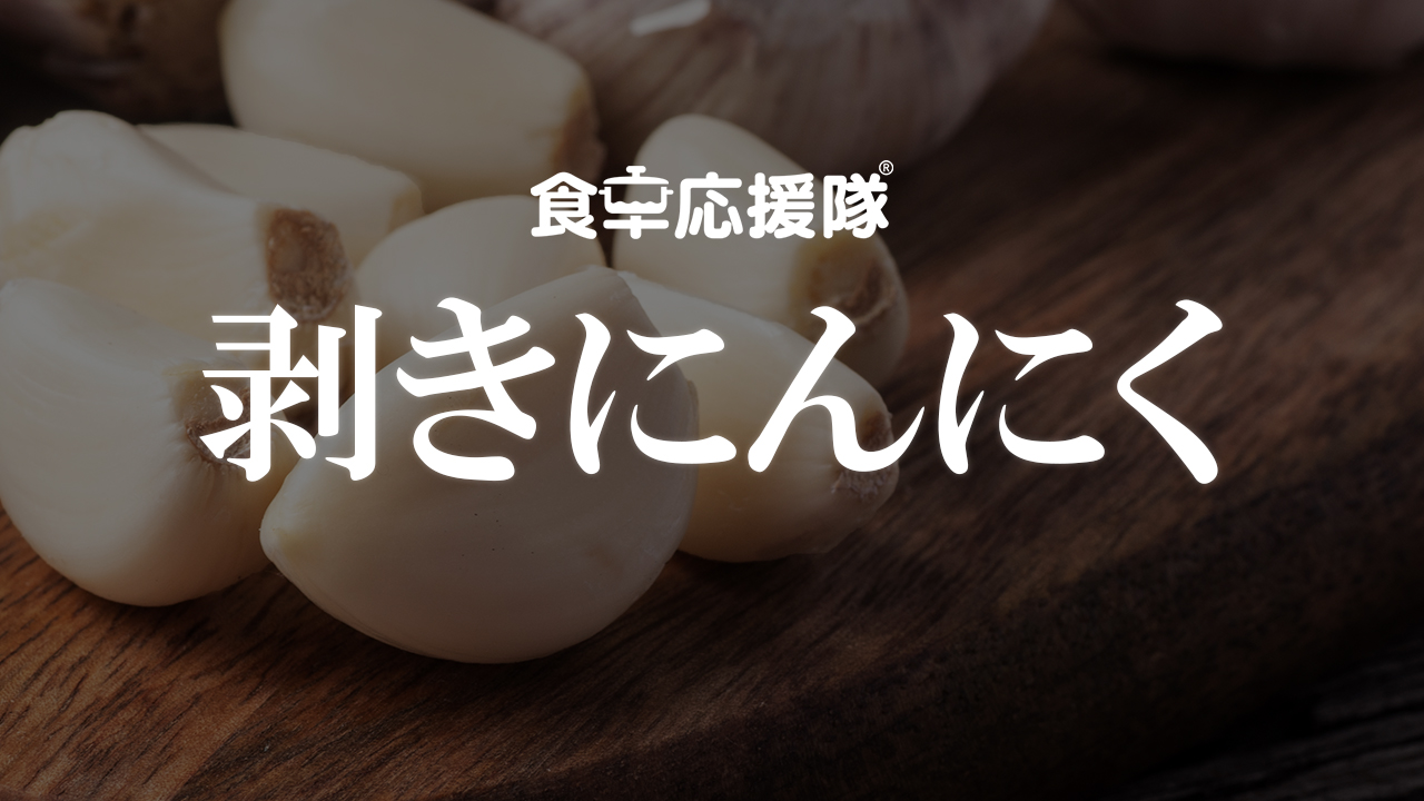 皮むき済み 新鮮ニンニク 大容量セット Amazon.co.jp: むきにんにく 1kg 剥きにんにく 真空パック (Lサイズ