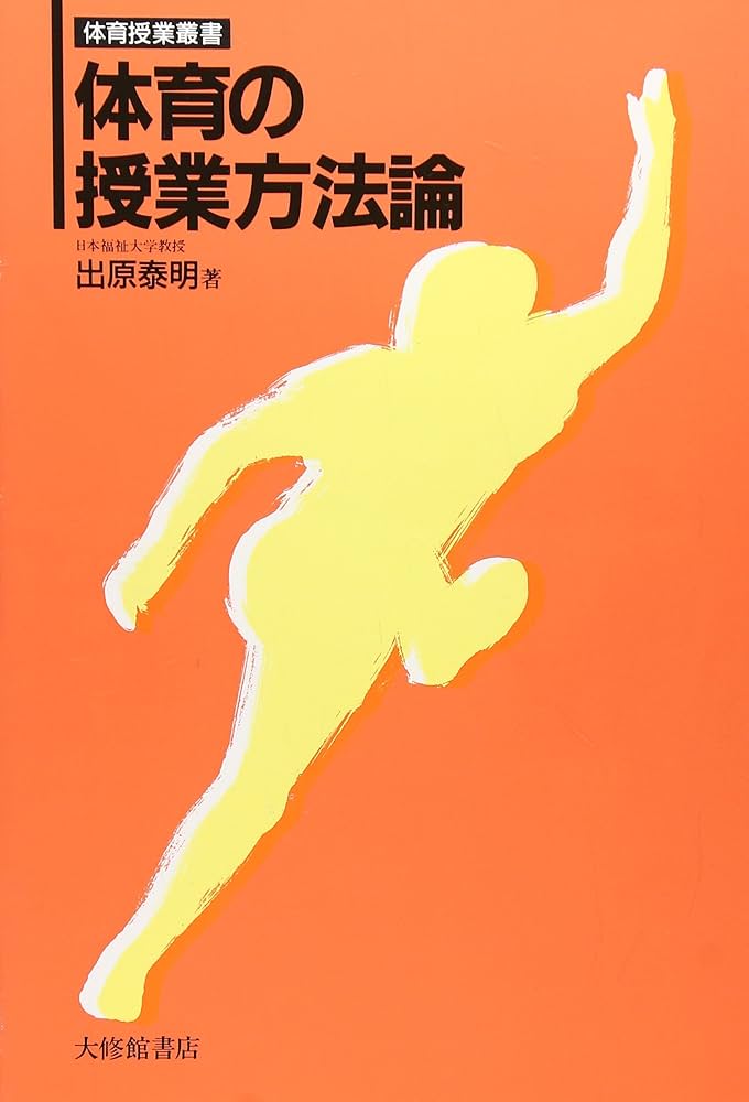体育授業の理論と方法 (体育授業叢書) 体育の授業方法論 (体育授業叢書) | 出原 泰明 |本 | 通販 | Amazon