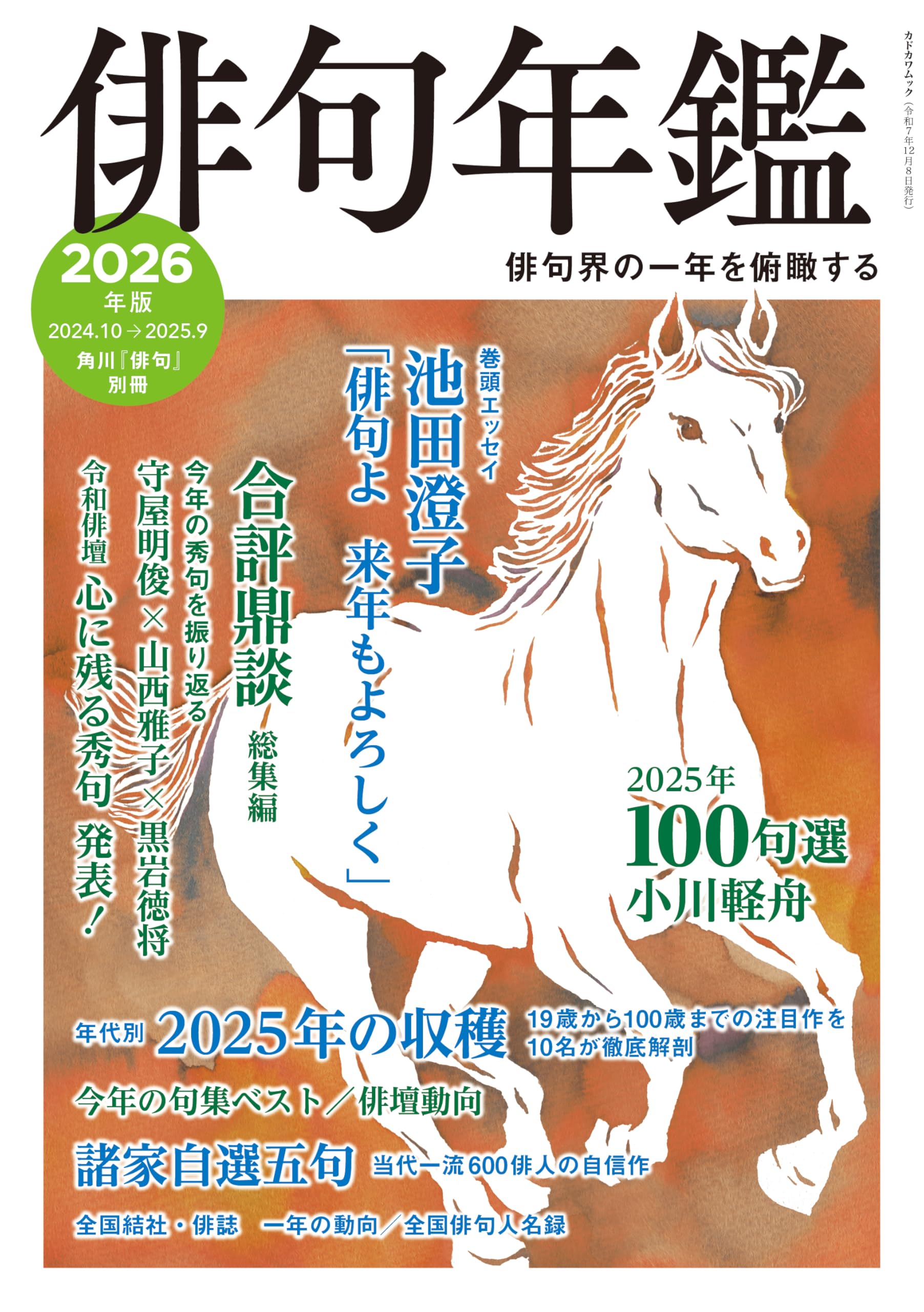 俳句年鑑 2026年版 (カドカワムック) |本 | 通販 | Amazon