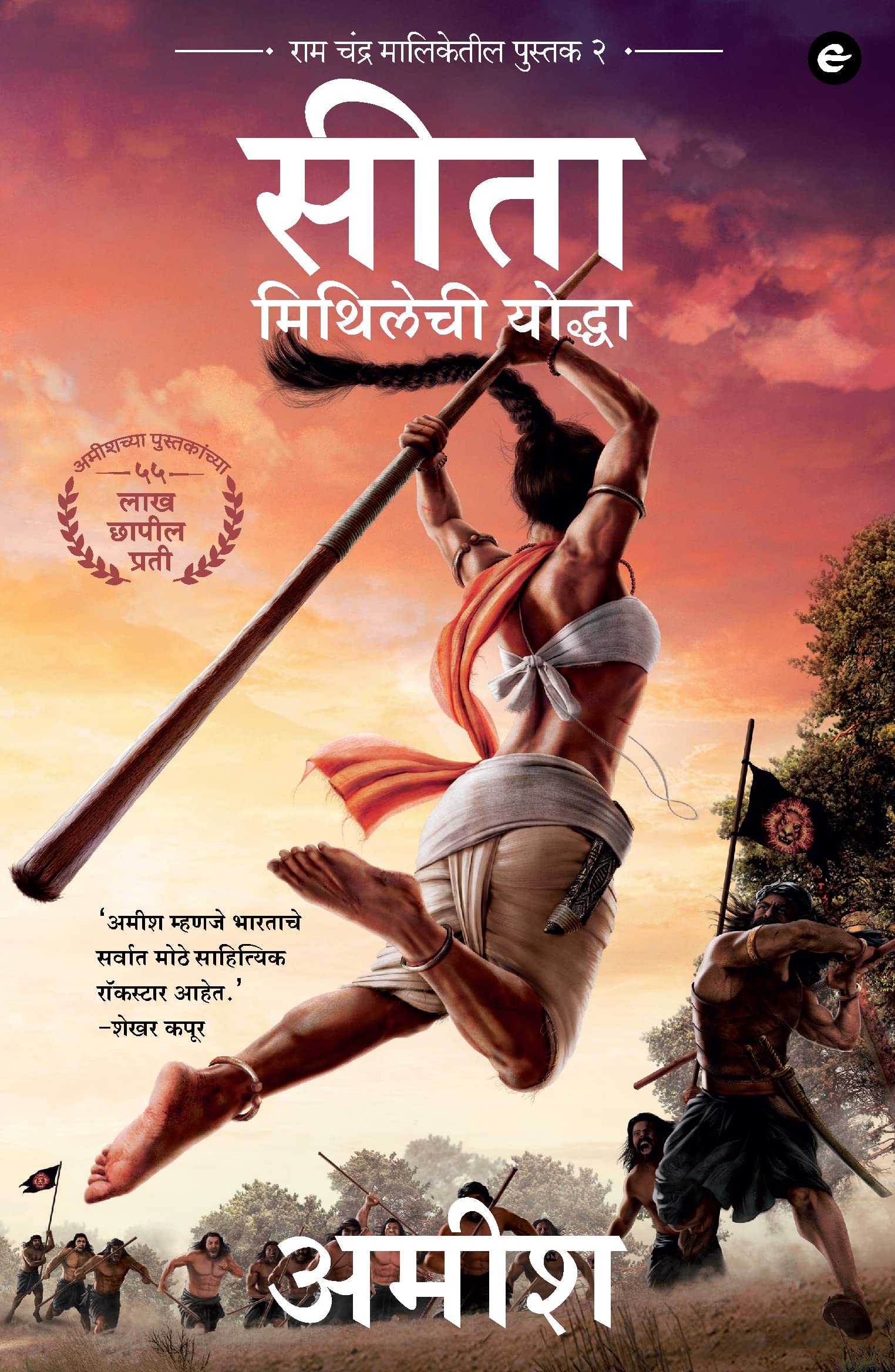 Eka Sita : Warrior of Mithila (Marathi) - Sita : Mithilechi Yoddah (Ram Chandra Series)