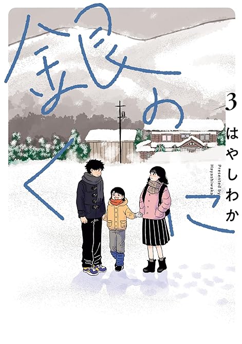 『銀のくに3巻』の表紙イラスト 電子書籍 漫画