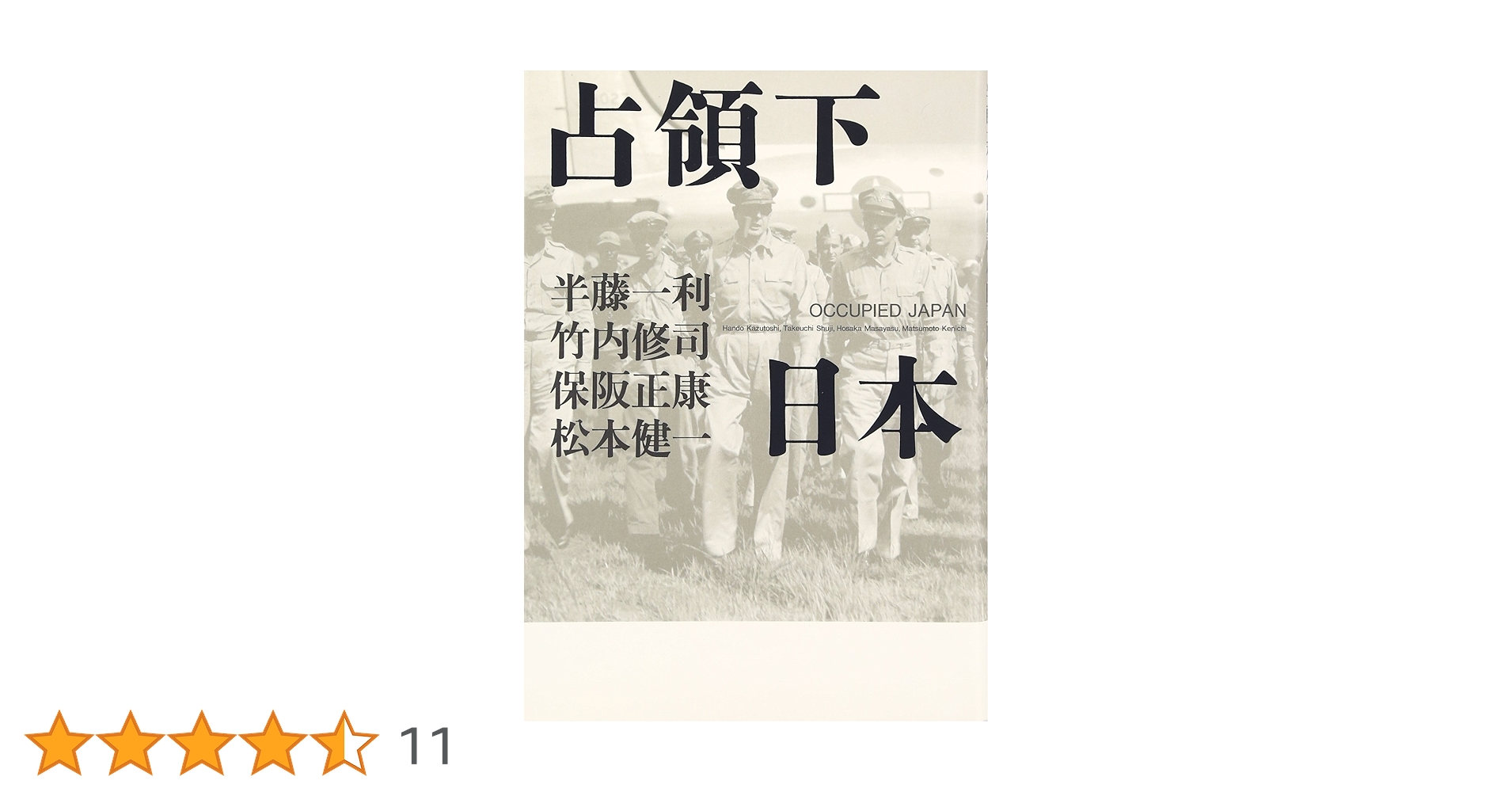 Amazon.co.jp: 占領下日本 : 半藤 一利: 本