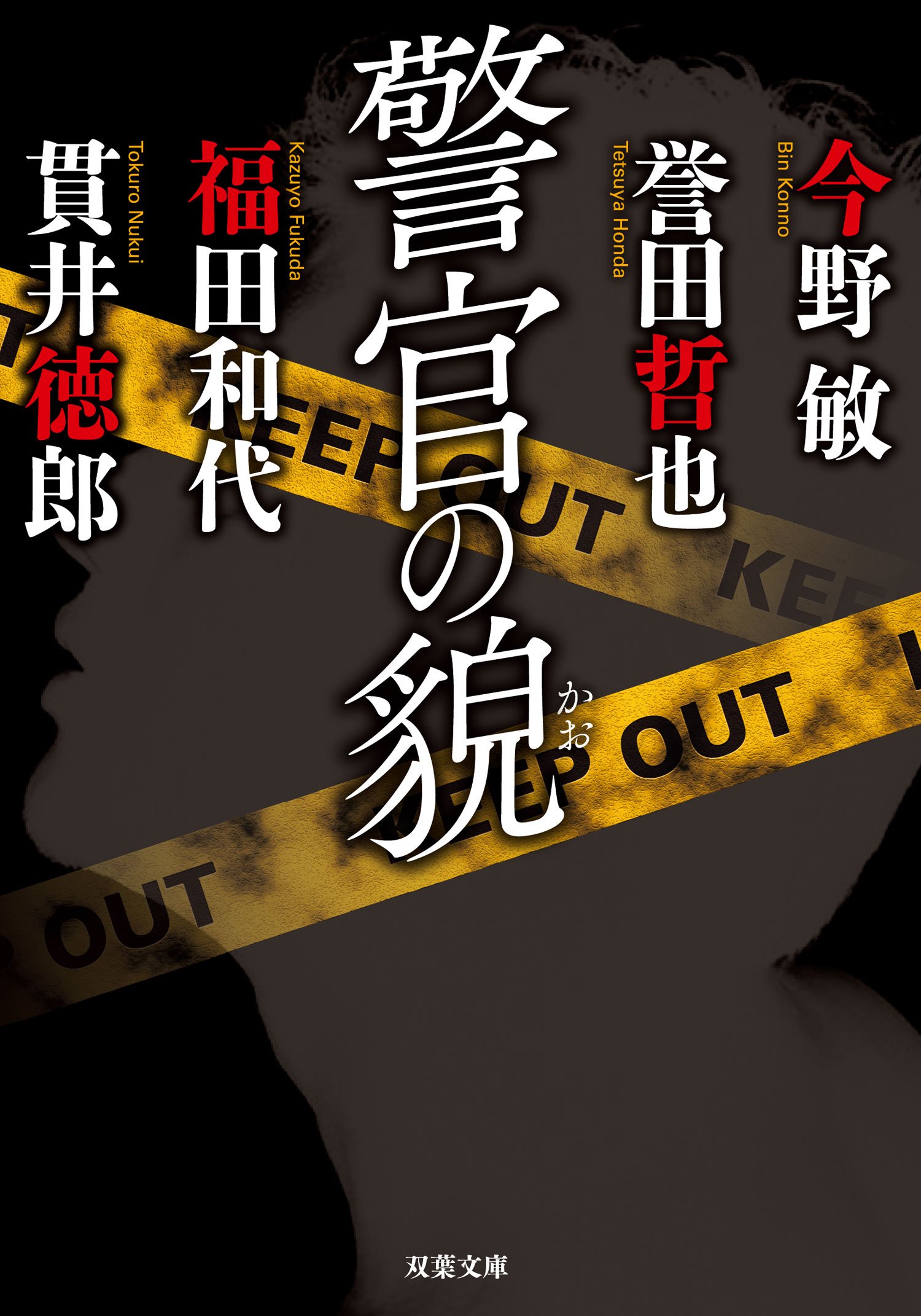 Amazon.co.jp: 警官の貌 (双葉文庫) : 今野 敏, 誉田 哲也, 福田