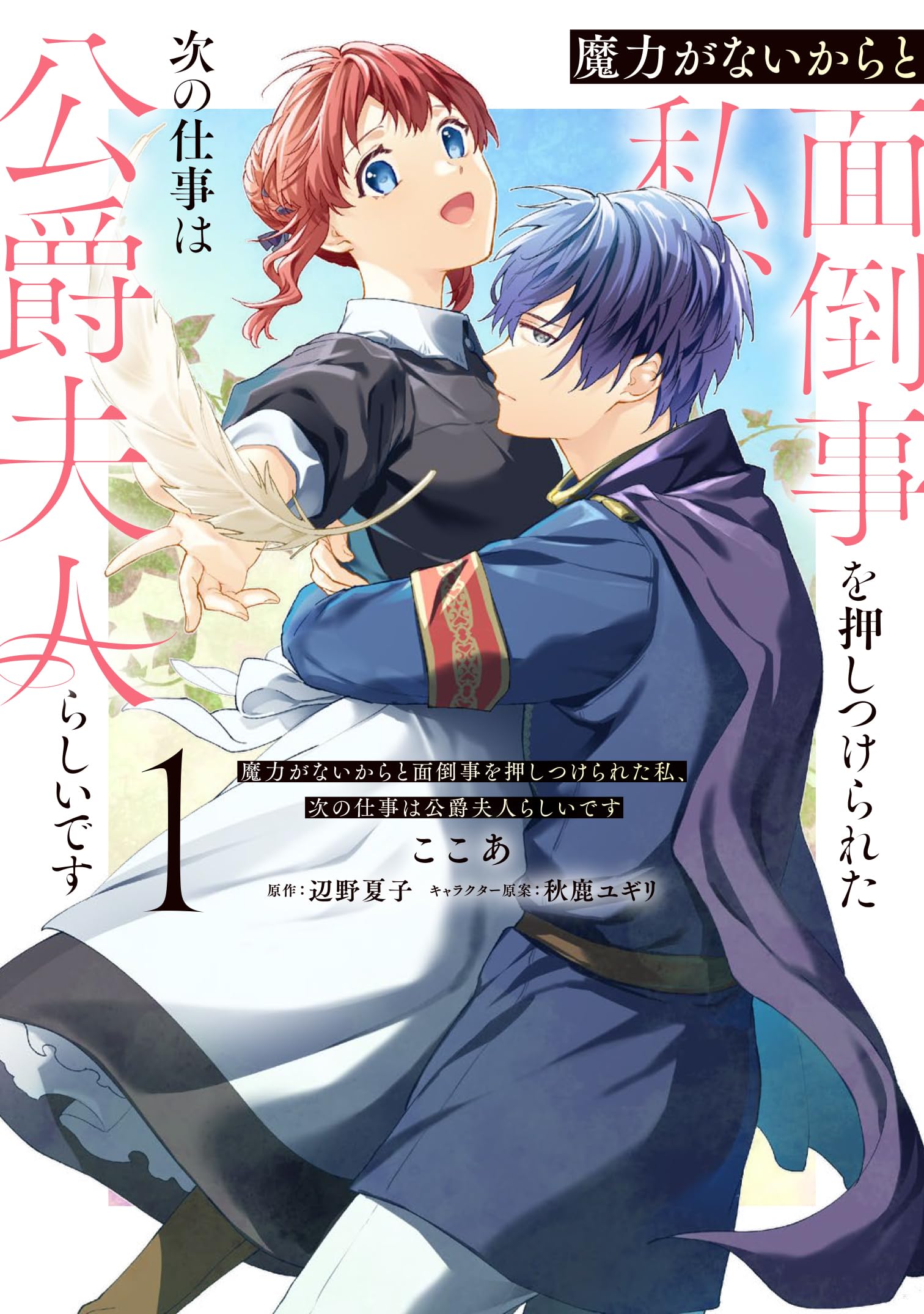 Amazon.co.jp: 魔力がないからと面倒事を押しつけられた私、次の仕事は