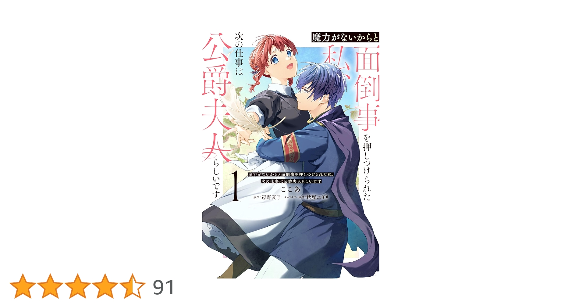 Amazon.co.jp: 魔力がないからと面倒事を押しつけられた私、次の仕事は