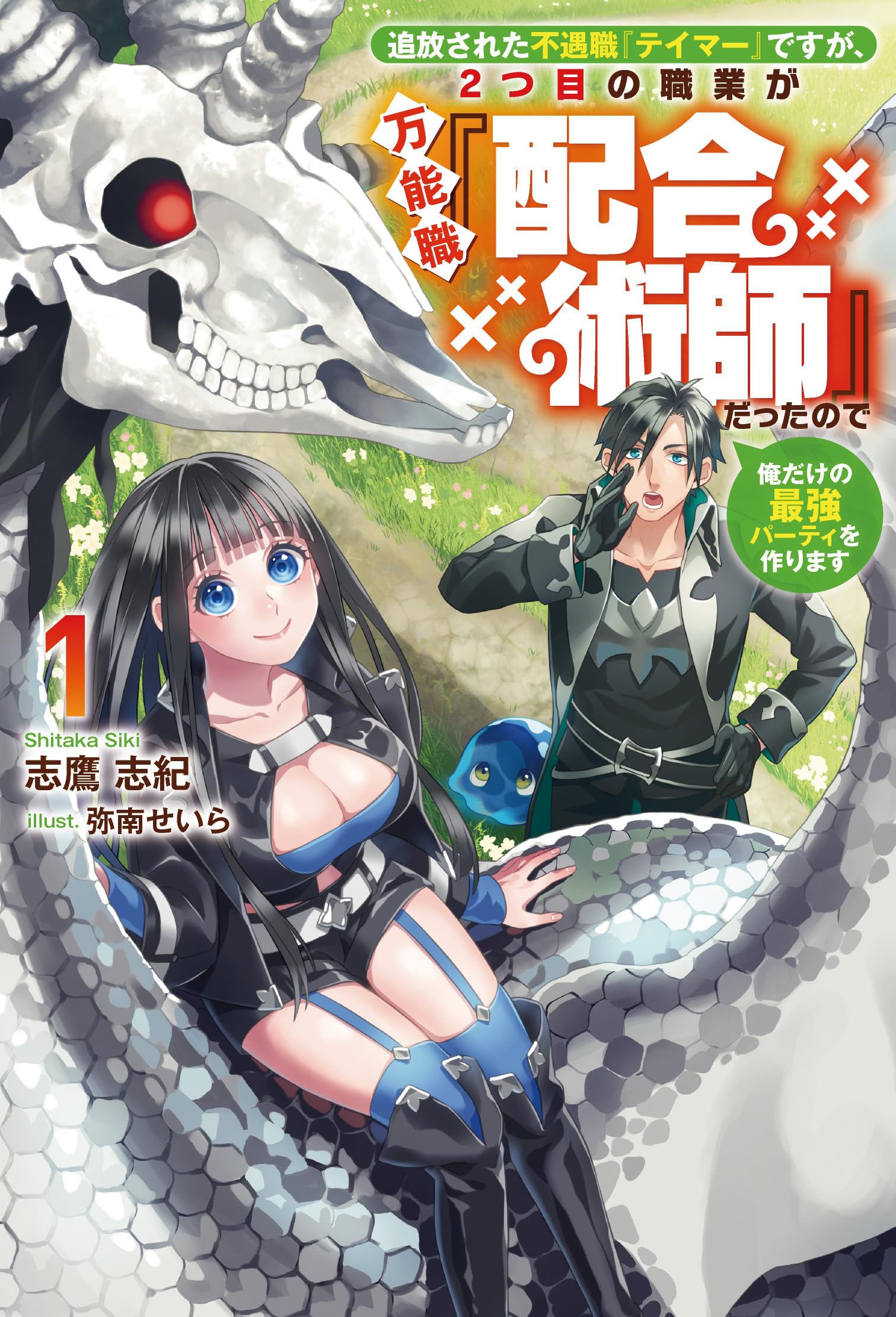 追放された不遇職『テイマー』ですが、2つ目の職業が万能職『配合術師