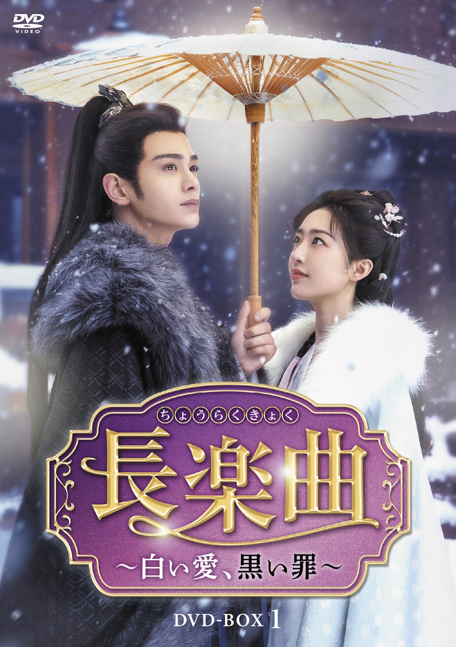 長楽曲(ちょうらくきょく)～白い愛,黒い罪～ DVD-BOX1〈7枚組〉 Amazon.co.jp: 長楽曲（ちょうらくきょく）～白い愛、黒い罪～ DVD