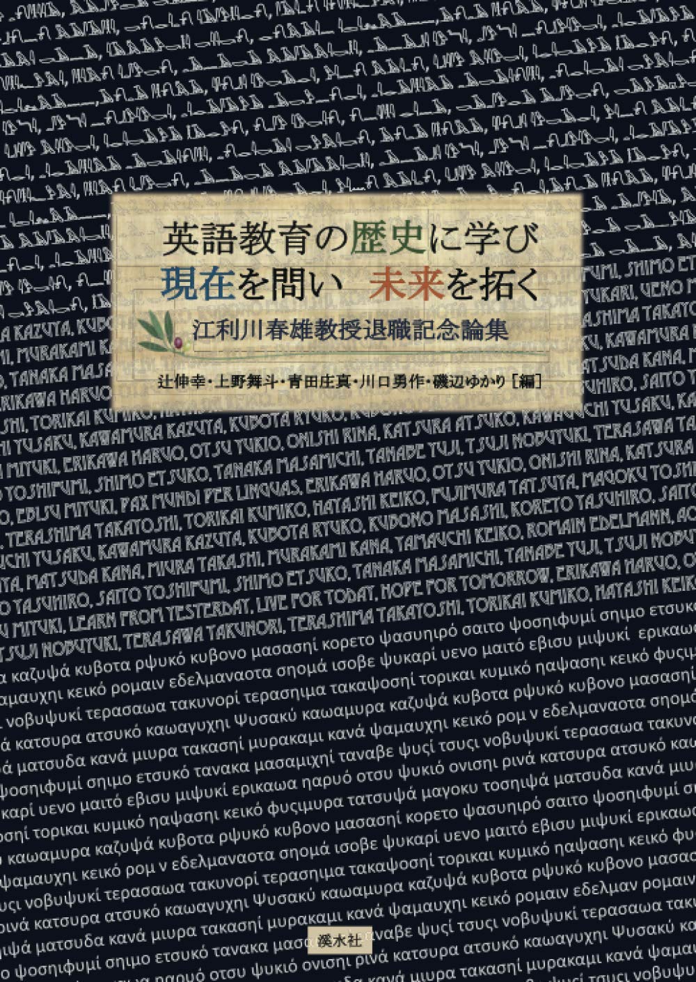 英語教育の歴史に学び・現在を問い・未来を拓く：江利川春雄教授