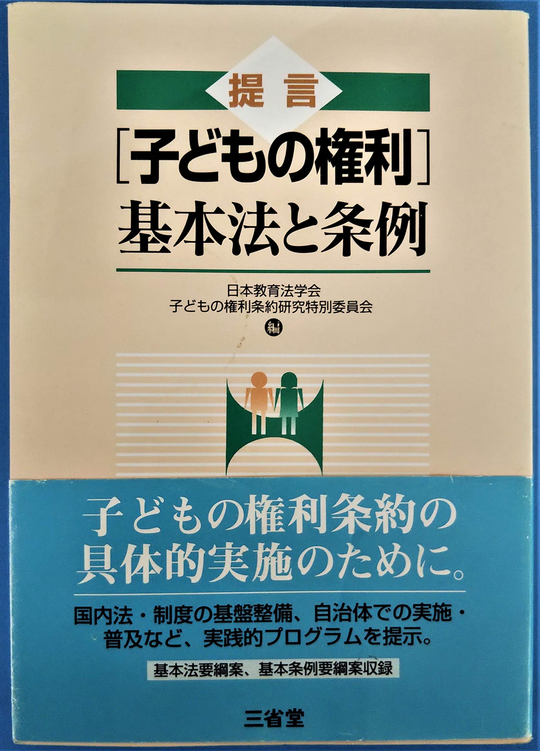 【中古】 提言「子どもの権利」基本法と条例/三省堂/日本教育法学会 提言子どもの権利基本法と条例 | 日本教育法学会子どもの権利条約研究