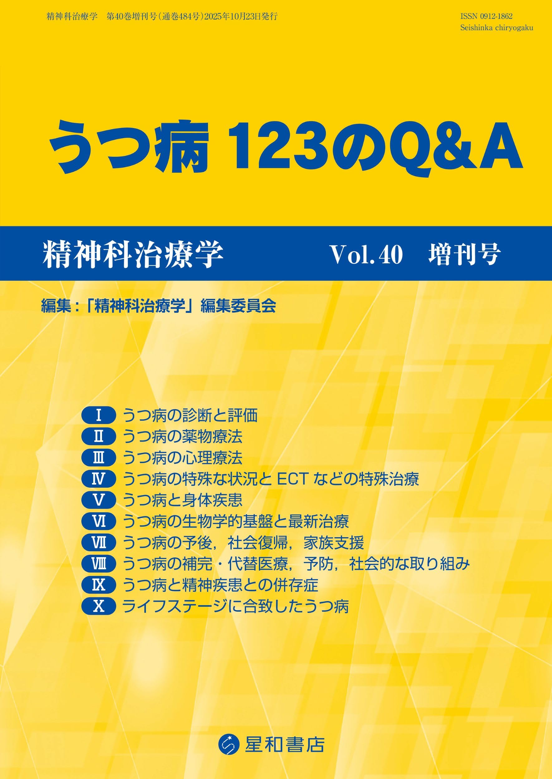精神疾患の臨床4 定価1万6000円 精神科治療学 Vol.39増刊号 2024年10月〈特集〉症状性・器質性精神障害