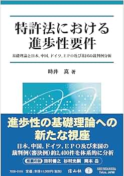 特許法における進歩性要件 — 基礎理論と日本，中国，ドイツ，EPO