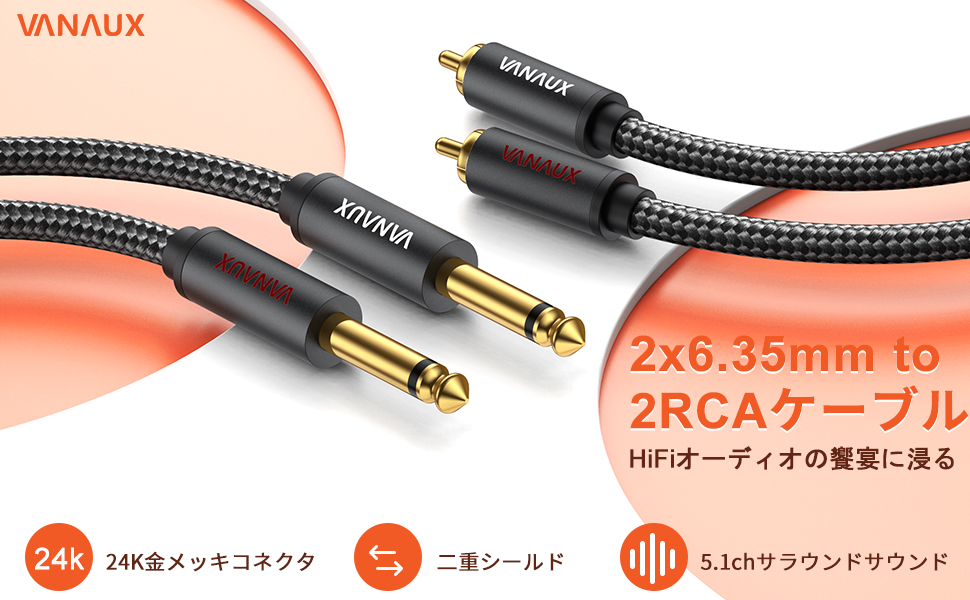 Amazon | 6.35mm rca 変換ケーブル VANAUX rca フォン ケーブル 1/4 to